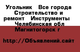 Угольник - Все города Строительство и ремонт » Инструменты   . Челябинская обл.,Магнитогорск г.